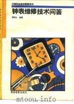 钟表维修技术问答（1993 PDF版）
