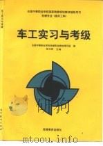 车工实习与考级 1997 PDF电子版封面 7040059290 姚为民主编;全国中等职业学校机械专业教材编写组编