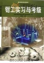 钳工实习与考级（1997 PDF版）