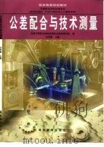 公差配合与技术测量（1998 PDF版）