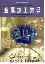 金属加工常识（1998 PDF版）