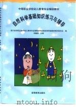 自然科学基础知识练习与辅导（1998 PDF版）
