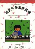 键盘乐器演奏基础（1996 PDF版）