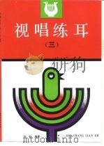 视唱练耳  3（1990 PDF版）