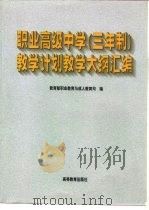职业高级中学  三年制  教学计划教学大纲汇编（1999 PDF版）
