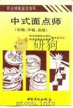 中式面点师  初级、中级、高级（1995 PDF版）