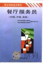 餐厅服务员  初级、中级、高级（1995 PDF版）