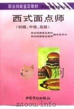 西式面点师 初级、中级、高级 1995 PDF电子版封面 750451652X 《职业技能鉴定教材》,《职业技能鉴定指导》编审委员会