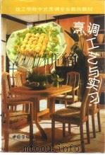 烹调工艺与实习（1994 PDF版）