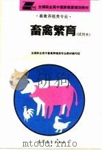 畜禽繁育  试用本（1994 PDF版）
