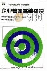 企业管理基础知识（1992 PDF版）