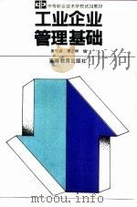 工业企业管理基础 1993 PDF电子版封面 704004336X 袁守启,李彬编著