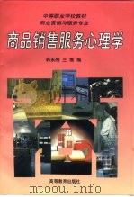 商品销售服务心理学（1997 PDF版）