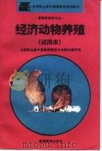 经济动物养殖（1995 PDF版）