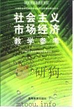 社会主义市场经济教学参考（1997 PDF版）