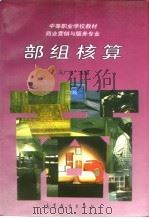 部组核算（1997 PDF版）
