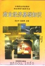 商业经济基础知识（1997 PDF版）