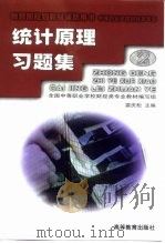 统计原理习题集（1996 PDF版）