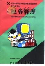 税务管理 1997 PDF电子版封面 7040060655 全国中等职业学校财经类专业教材编写组编