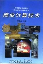 商业计算技术（1997 PDF版）