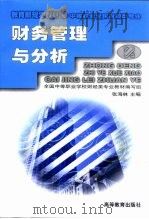 财务管理与分析（1999 PDF版）