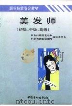 职业技能鉴定教材  美发师  初级、中级、高级（1995 PDF版）