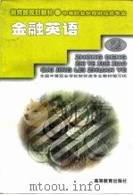 金融英语（1999 PDF版）