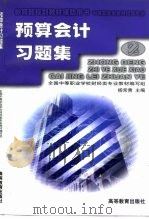 预算会计习题集（1999 PDF版）