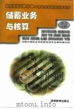 储蓄业务与核算（1999 PDF版）