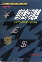 银行会计习题集（1999 PDF版）