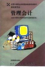 管理会计 1996 PDF电子版封面 7040056267 全国中等职业学校财经类专业教材编写组编