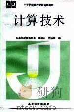 计算技术（1990 PDF版）