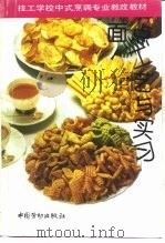 面点工艺与实习（1994 PDF版）