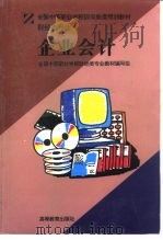 企业会计 1996 PDF电子版封面 7040056313 全国中等职业学校财经类专业教材编写组编