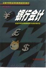 银行会计（1999 PDF版）