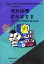 统计原理教学参考书（1997 PDF版）