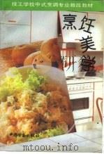 烹饪美学（1994 PDF版）