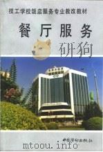 餐厅服务（1994 PDF版）