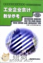 工业企业会计教学参考（1999 PDF版）