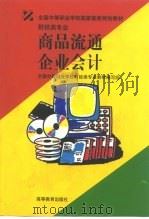 商品流通企业会计 1998 PDF电子版封面 7040065010 全国中等职业学校财经类专业教材编写组编