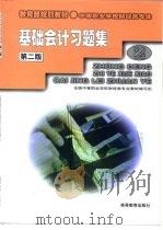 基础会计习题集 第2版 1996 PDF电子版封面 7040082047 张玉森主编