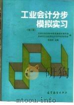 工业会计分步模拟实习  第2版（1993 PDF版）