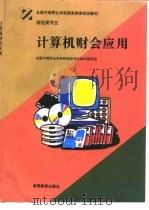 计算机财会应用（1996 PDF版）