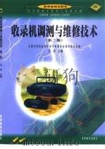 收录机调测与维修技术  第2版（1990 PDF版）