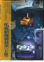 电视机维修技术  上  黑白集成电视机（1993 PDF版）