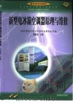 新型电冰箱空调器原理与维修（1999 PDF版）