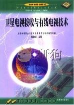 卫星电视接收与有线电视技术（1998 PDF版）