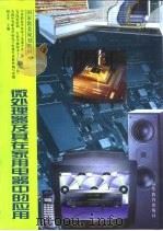 微处理器及其在家用电器中的应用（1997 PDF版）