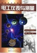 电工仪表与测量（1999 PDF版）