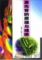 激光音响原理与维修（1997 PDF版）